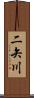 二矢川 Scroll
