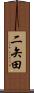 二矢田 Scroll