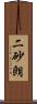 二砂朗 Scroll