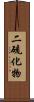 二硫化物 Scroll