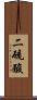 二硫酸 Scroll