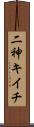 二神キイチ Scroll