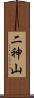 二神山 Scroll