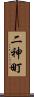 二神町 Scroll