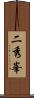 二秀峯 Scroll