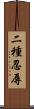 二種忍辱 Scroll