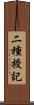 二種授記 Scroll