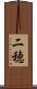 二穂 Scroll