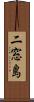 二窓島 Scroll