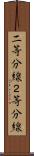 二等分線 Scroll