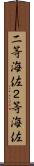 二等海佐 Scroll