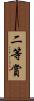 二等賞 Scroll