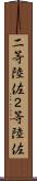 二等陸佐 Scroll