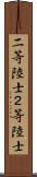 二等陸士 Scroll