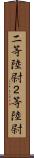 二等陸尉 Scroll