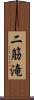 二筋滝 Scroll