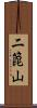二箆山 Scroll