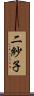 二紗子 Scroll