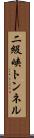 二級峡トンネル Scroll