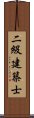 二級建築士 Scroll