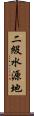 二級水源地 Scroll