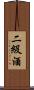 二級酒 Scroll