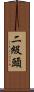 二級頭 Scroll