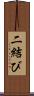 二結び Scroll