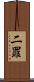 二罪 Scroll
