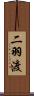 二羽渡 Scroll
