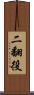 二翻役 Scroll