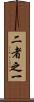 二者之一 Scroll