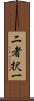 二者択一 Scroll