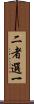 二者選一 Scroll