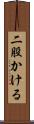 二股かける Scroll