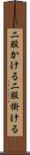 二股かける Scroll
