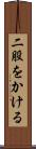 二股をかける Scroll