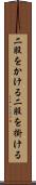 二股をかける Scroll