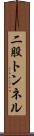 二股トンネル Scroll