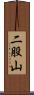 二股山 Scroll