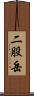 二股岳 Scroll