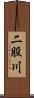 二股川 Scroll