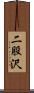 二股沢 Scroll