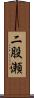 二股瀬 Scroll
