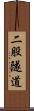 二股隧道 Scroll