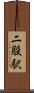 二股駅 Scroll