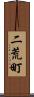 二荒町 Scroll
