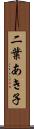 二葉あき子 Scroll