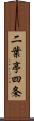 二葉亭四条 Scroll