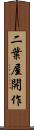 二葉屋開作 Scroll